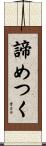 諦めつく Scroll