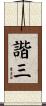 諧三 Scroll