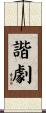 諧劇 Scroll