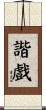 諧戲 Scroll