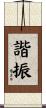 諧振 Scroll