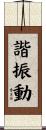 諧振動 Scroll