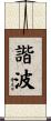 諧波 Scroll