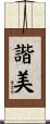 諧美 Scroll
