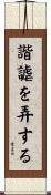 諧謔を弄する Scroll