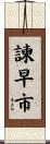 諫早市 Scroll
