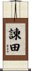 諫田 Scroll