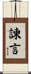 諫言 Scroll