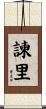 諫里 Scroll