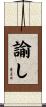 諭し Scroll