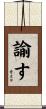 諭す Scroll