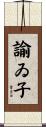 諭ゐ子 Scroll