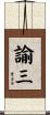 諭三 Scroll