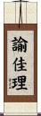 諭佳理 Scroll