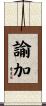 諭加 Scroll