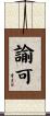 諭可 Scroll