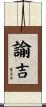 諭吉 Scroll