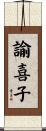 諭喜子 Scroll