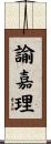 諭嘉理 Scroll