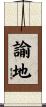 諭地 Scroll
