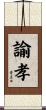 諭孝 Scroll