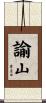 諭山 Scroll