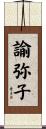 諭弥子 Scroll