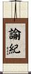 諭紀 Scroll