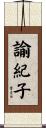 諭紀子 Scroll