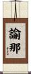諭那 Scroll