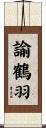 諭鶴羽 Scroll