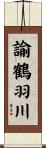 諭鶴羽川 Scroll