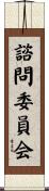 諮問委員会 Scroll