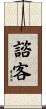 諮客 Scroll