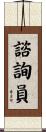 諮詢員 Scroll