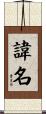 諱名 Scroll