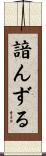 諳んずる Scroll