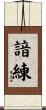 諳練 Scroll