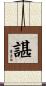 諶 Scroll