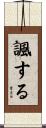 諷する Scroll