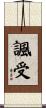 諷受 Scroll