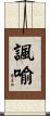 諷喻 Scroll