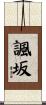 諷坂 Scroll