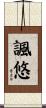 諷悠 Scroll