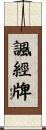諷經牌 Scroll