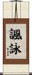 諷詠 Scroll