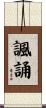 諷誦 Scroll