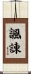 諷諌 Scroll