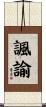 諷諭 Scroll