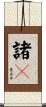 諸々 Scroll
